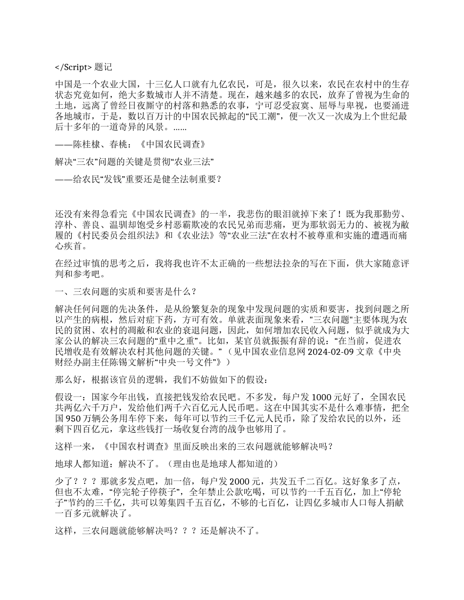 ——给农民“发钱重要还是健全法制重要演讲范文_第1页