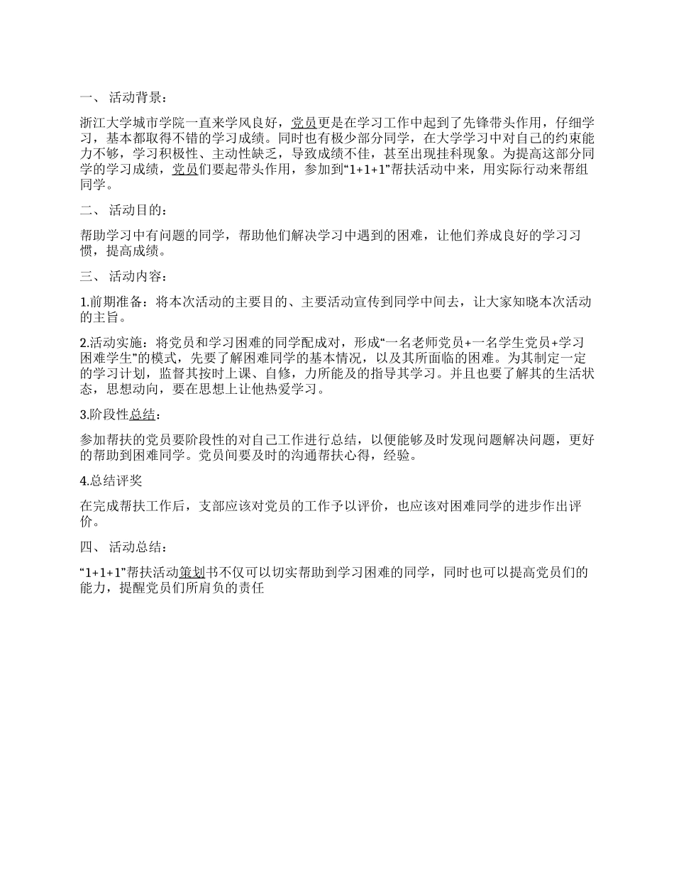 “111大学生帮扶活动策划书_第1页