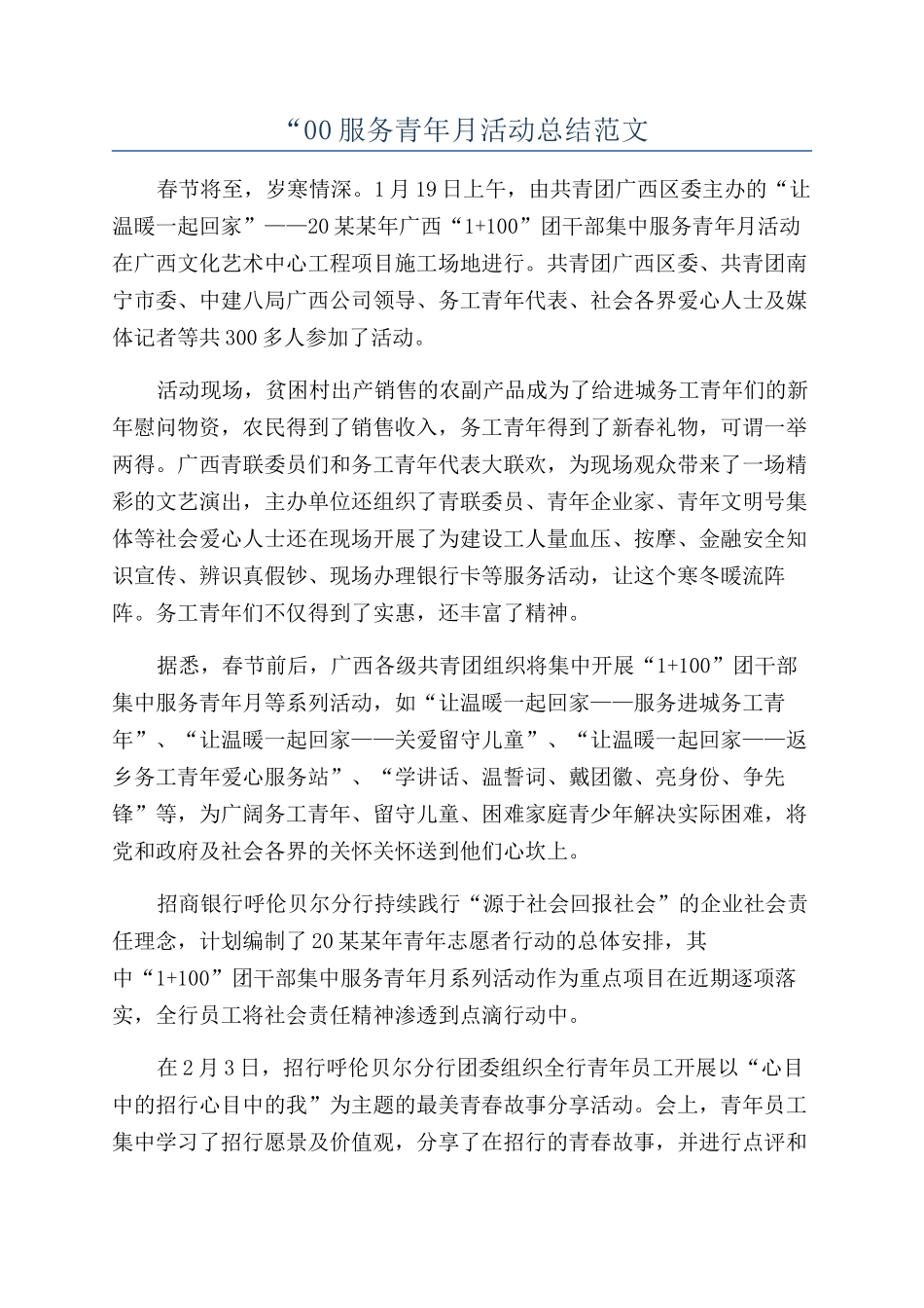 “00服务青年月活动总结范文_第1页