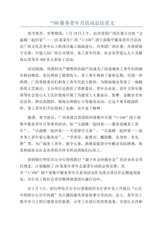 “00服务青年月活动总结范文