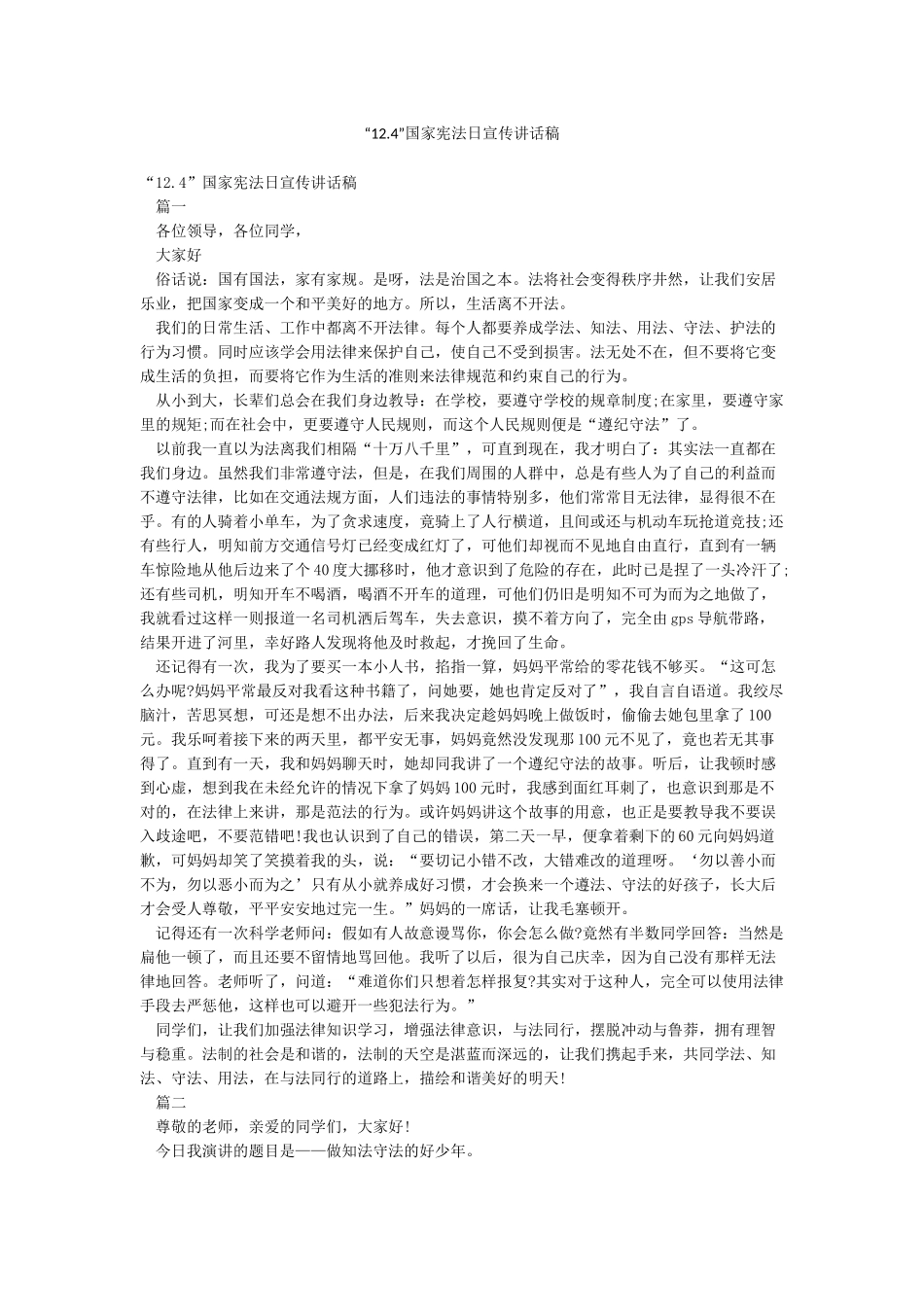 “124”国家宪法日宣传讲话稿_第1页