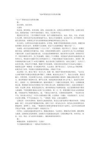 “124”国家宪法日宣传讲话稿