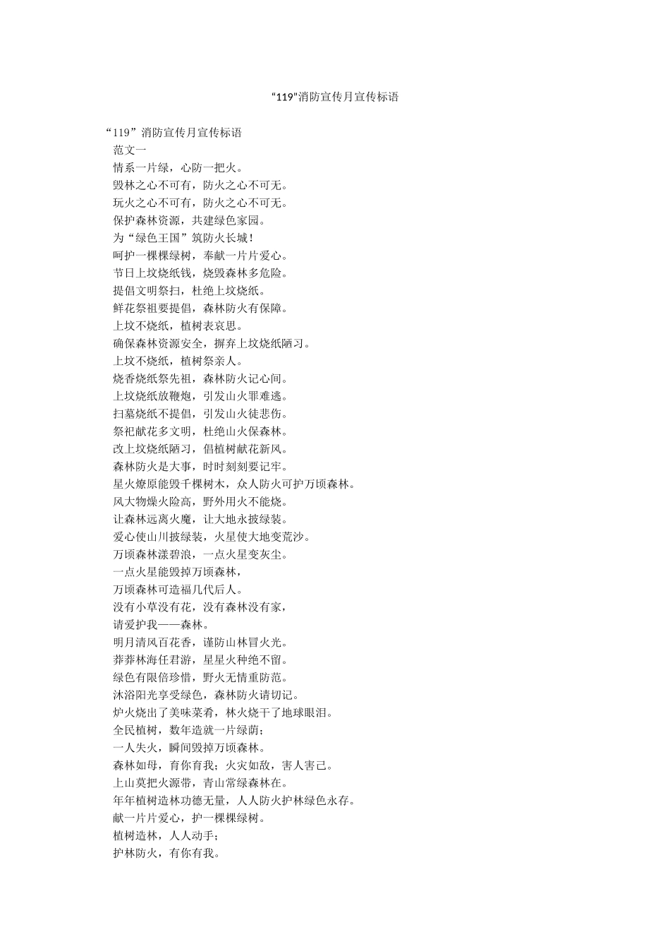 “119”消防宣传月宣传标语_第1页