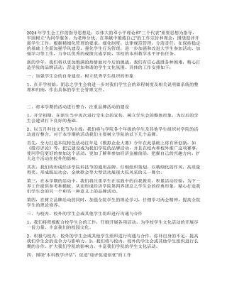 “20249年学生会个人计划学生会工作计划