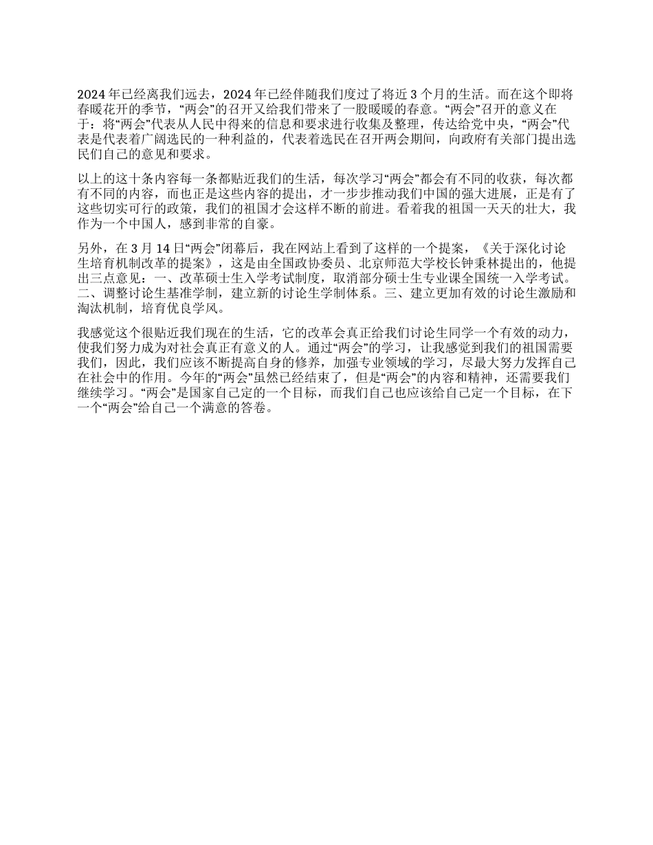 “2024两会学习思想汇报_第1页