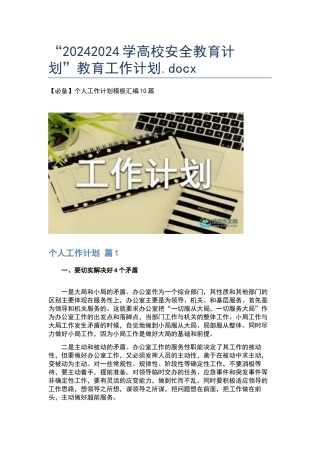 “20242024学高校安全教育计划”教育工作计划.docx
