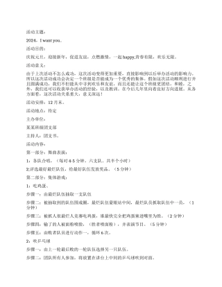 “2024Iwantyou大学迎新年晚会策划书
