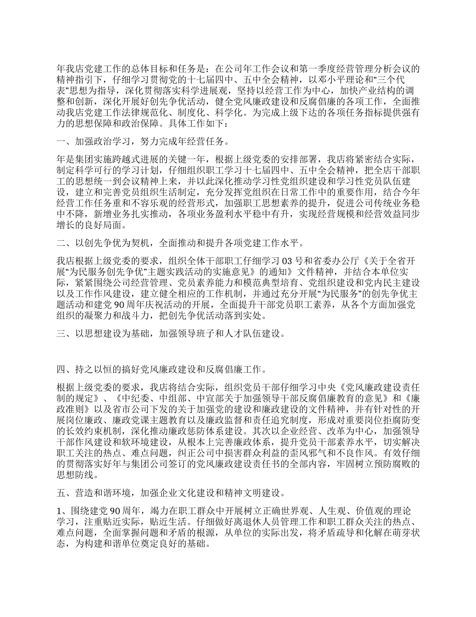 “2024企业党建工作谋划社区工作计划_第1页