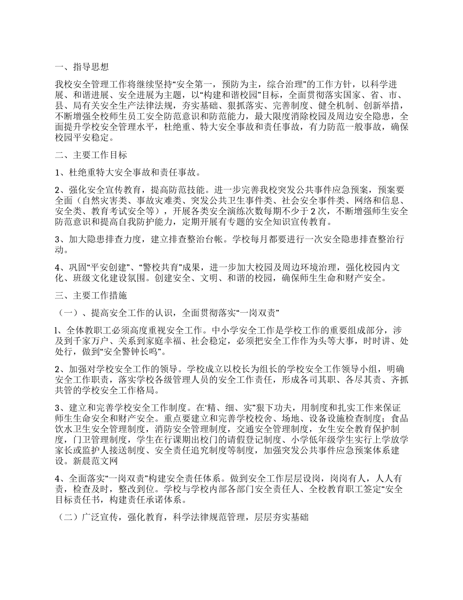 “20242024学高校安全教育计划教育工作计划_第1页