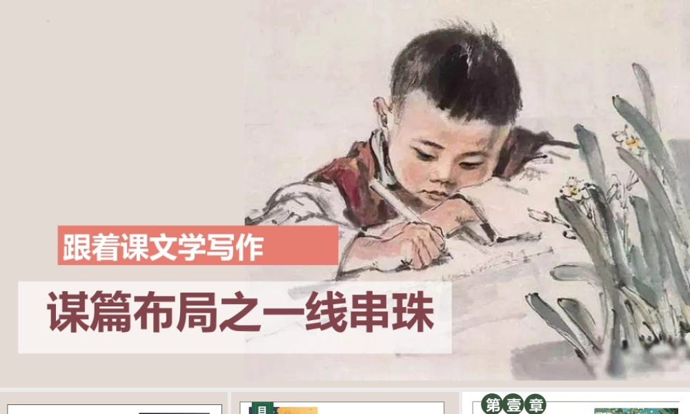 专题10 谋篇布局之一线串珠