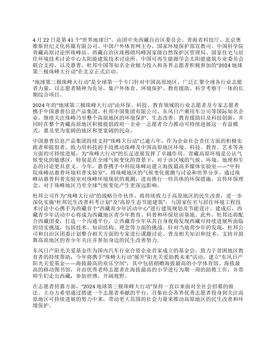 “2024地球第三极珠峰大行动在京启动_第1页