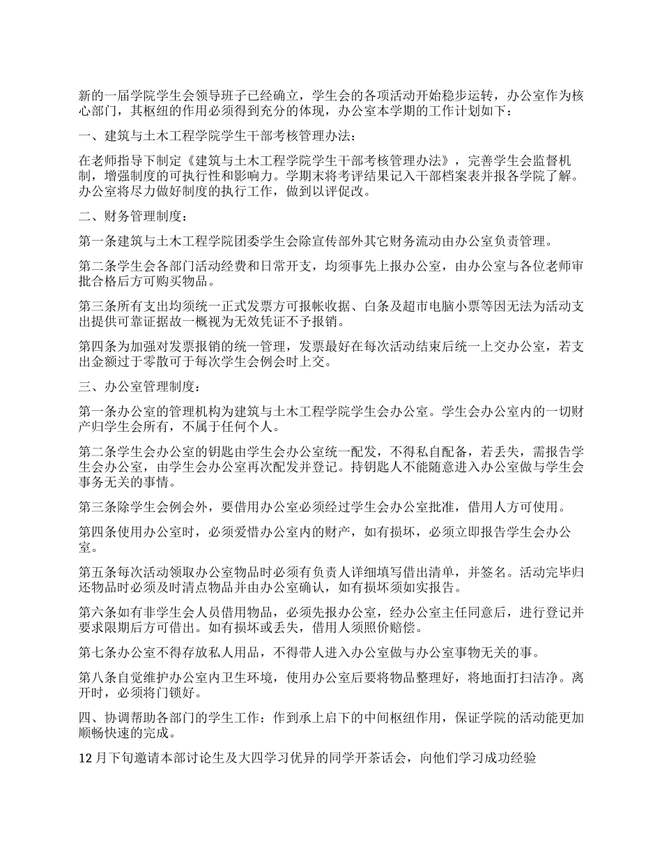 “2024学生会办公室计划学生会工作计划_第1页