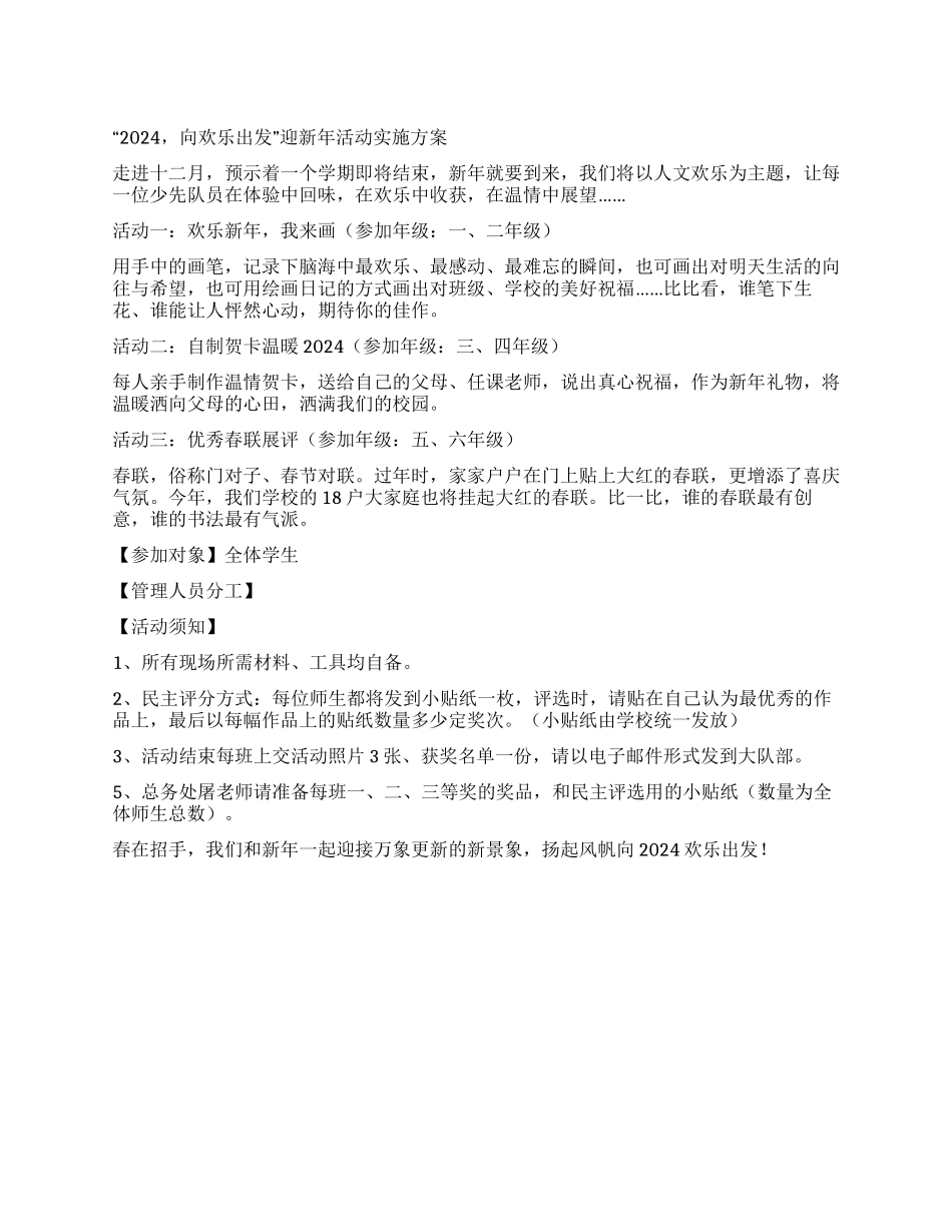 “2024向快乐出发迎新年活动方案_第1页