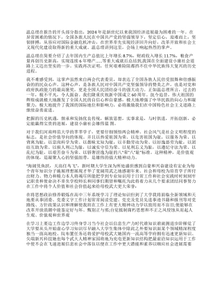 “2024年两会心得体会