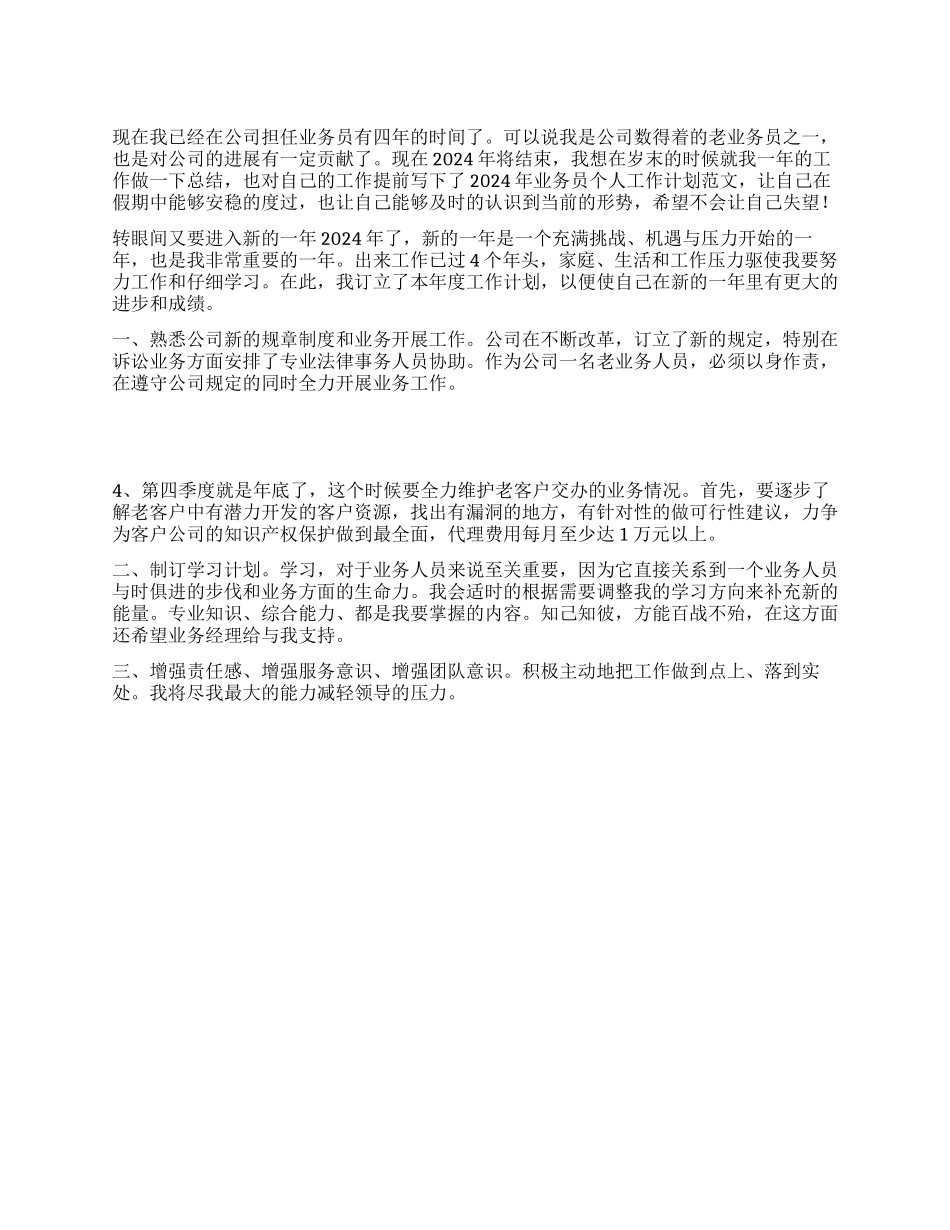 “2024年业务员个人计划范文个人工作计划_第1页