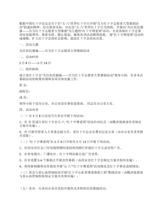 “2024年世界红十字日活动方案