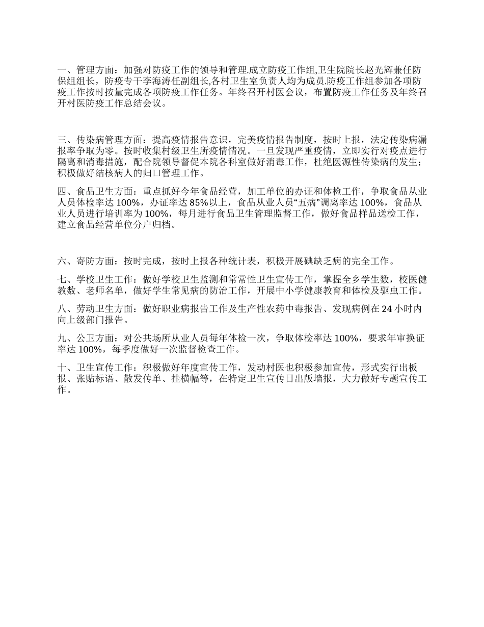 “2024年乡卫生院防疫工作全年安排卫生工作计划_第1页