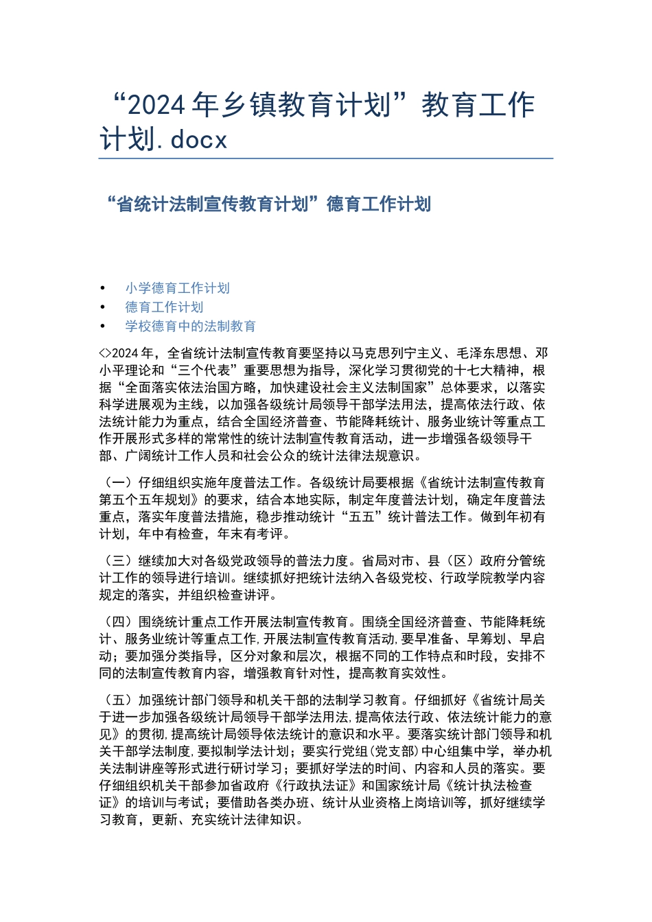 “2024年乡镇教育计划”教育工作计划.docx_第1页