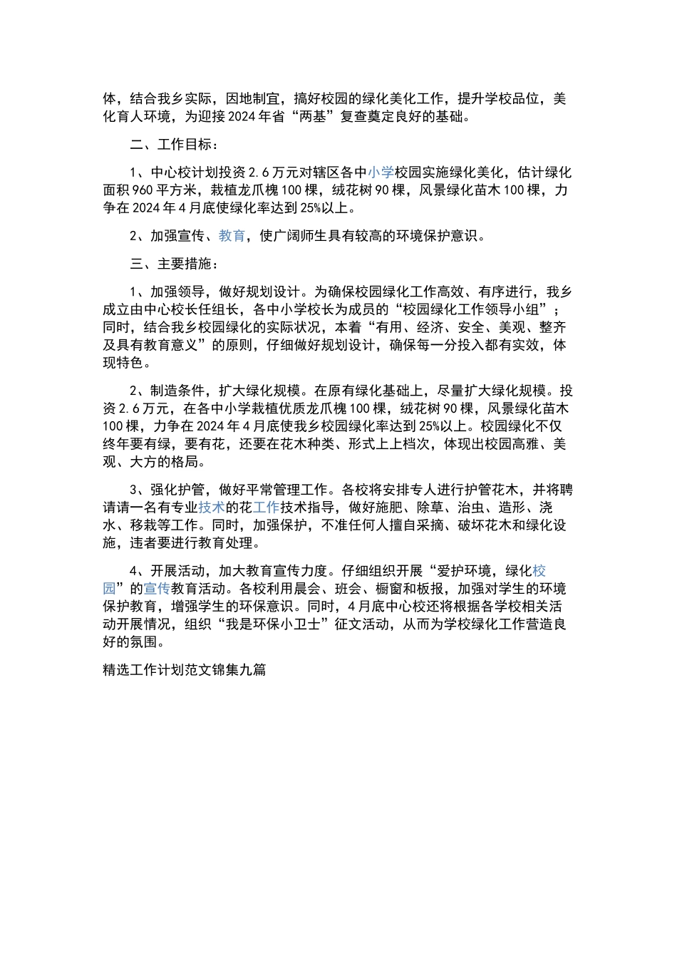“2024年乡镇教育计划”教育工作计划.docx_第3页