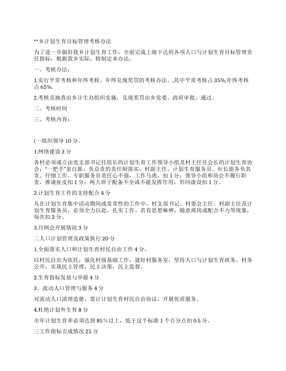 “2024年乡镇计划生育目标管理考核办法计划生育工作计划_第1页