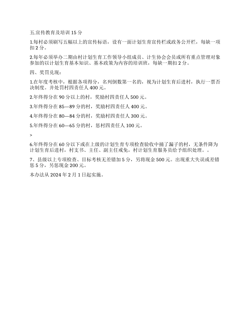 “2024年乡镇计划生育目标管理考核办法计划生育工作计划_第3页