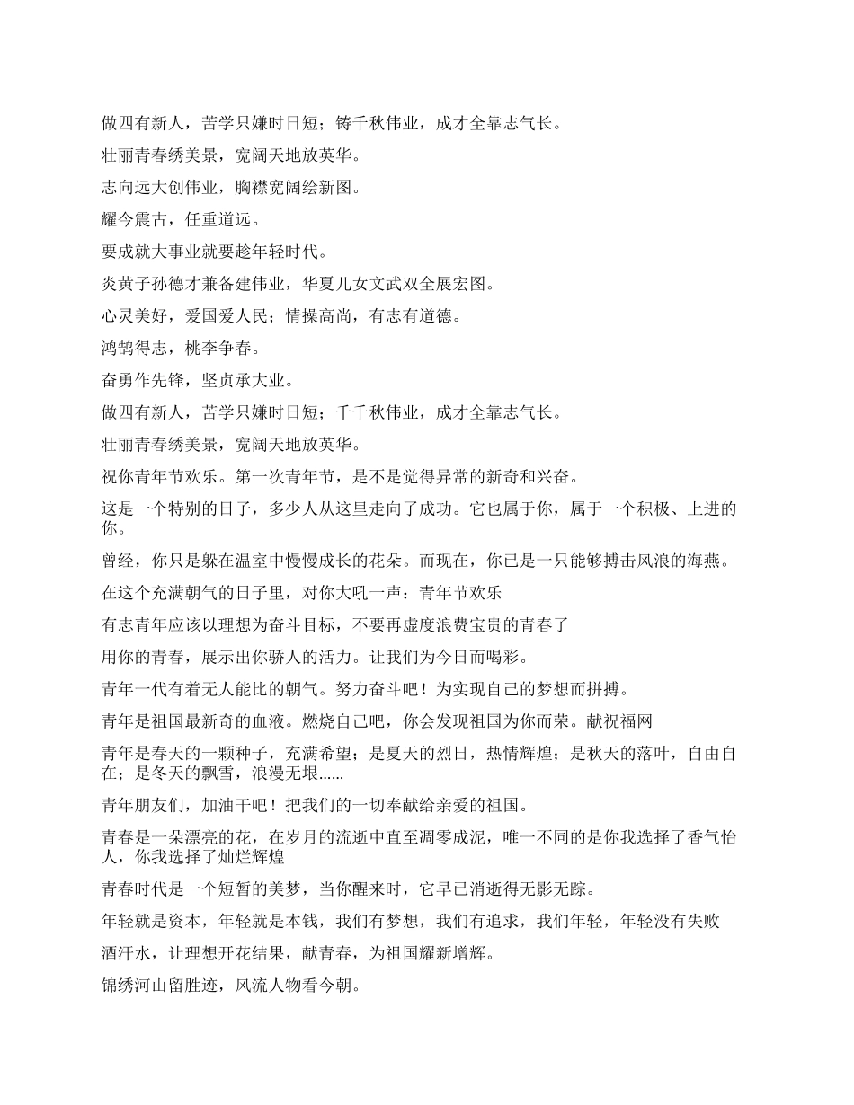“2024年五四青年节短信集锦_第1页