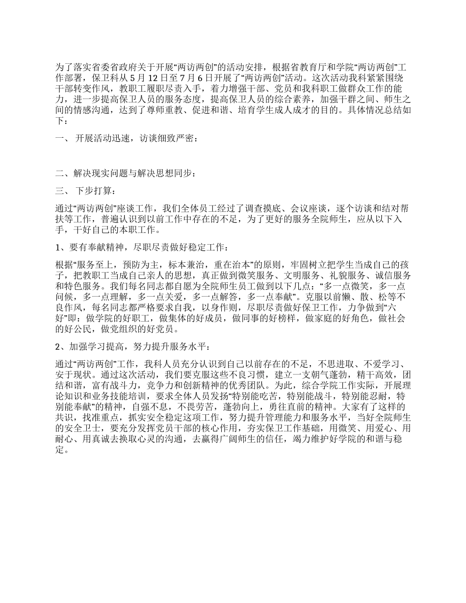 “2024年保卫科两访两创工作总结_第1页