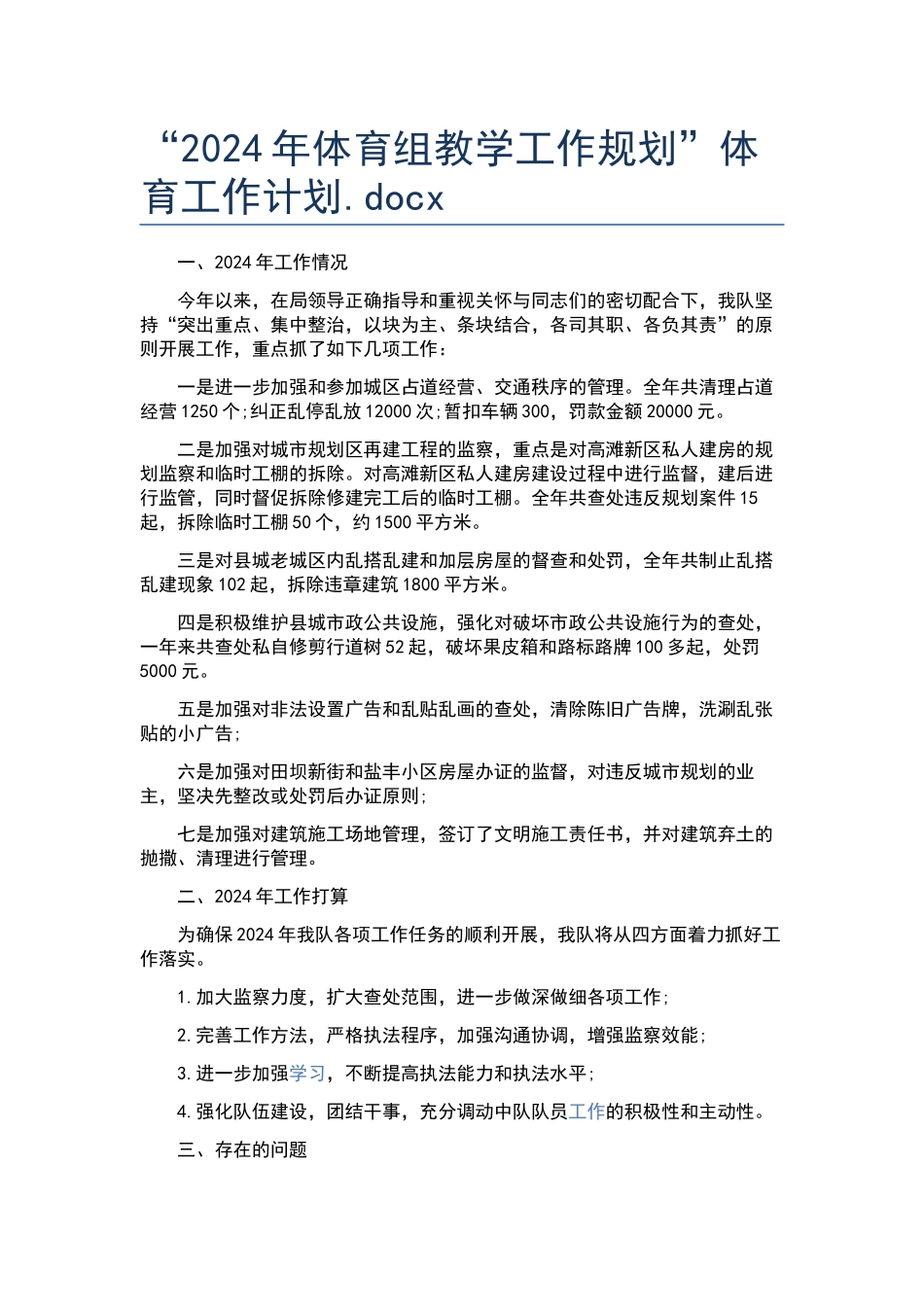 “2024年体育组教学工作规划”体育工作计划.docx_第1页
