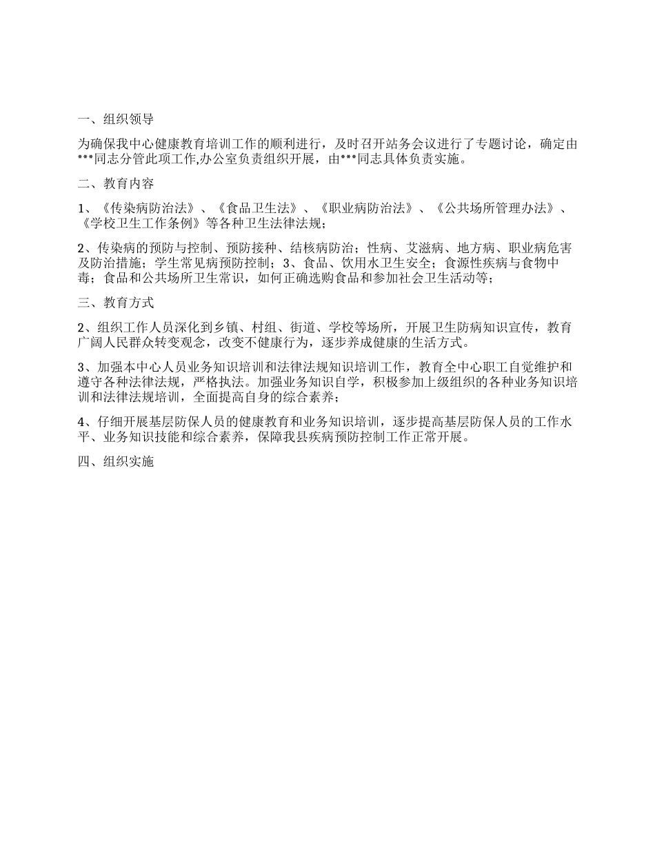 “2024年健康教育计划教育工作计划_第1页