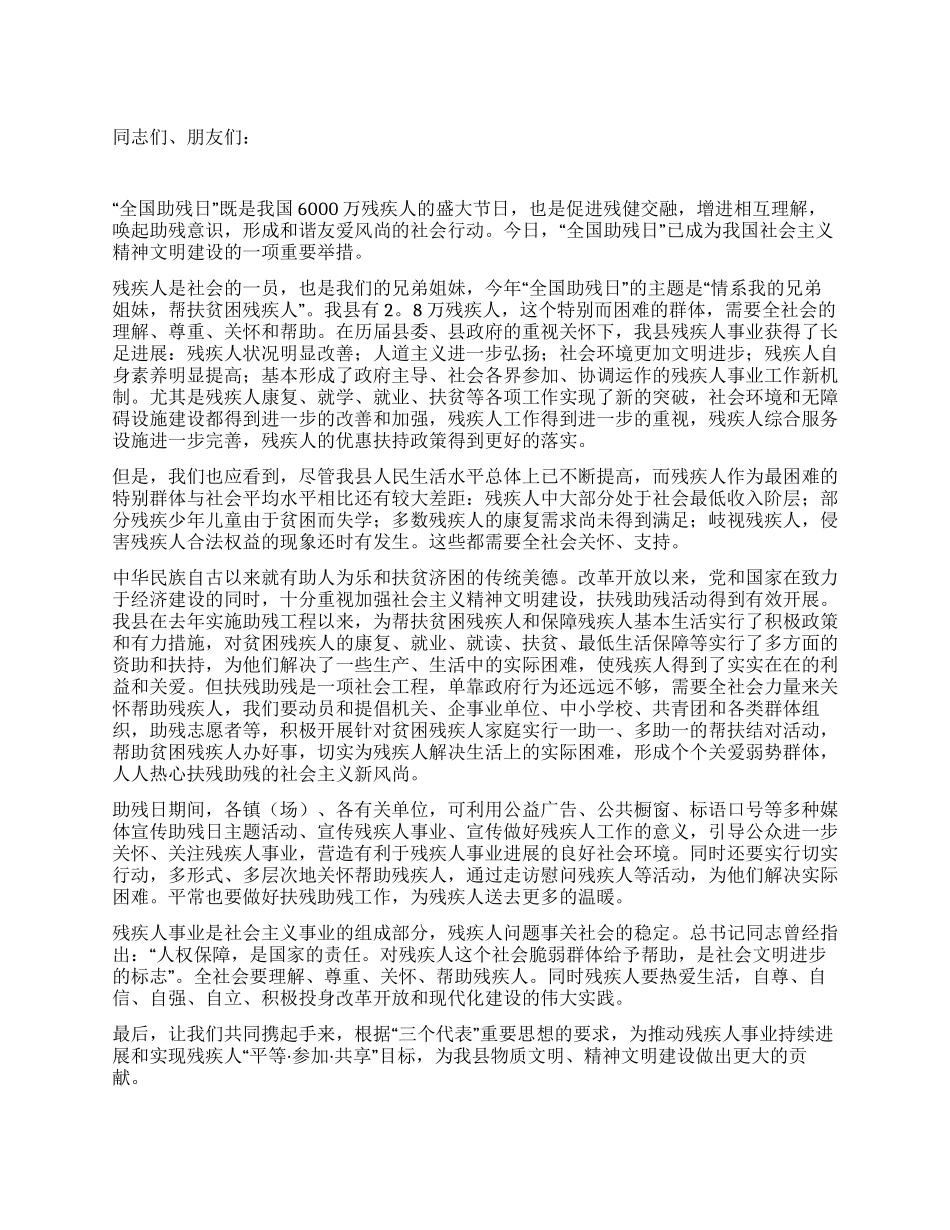 “2024年全国助残日领导发言稿_第1页