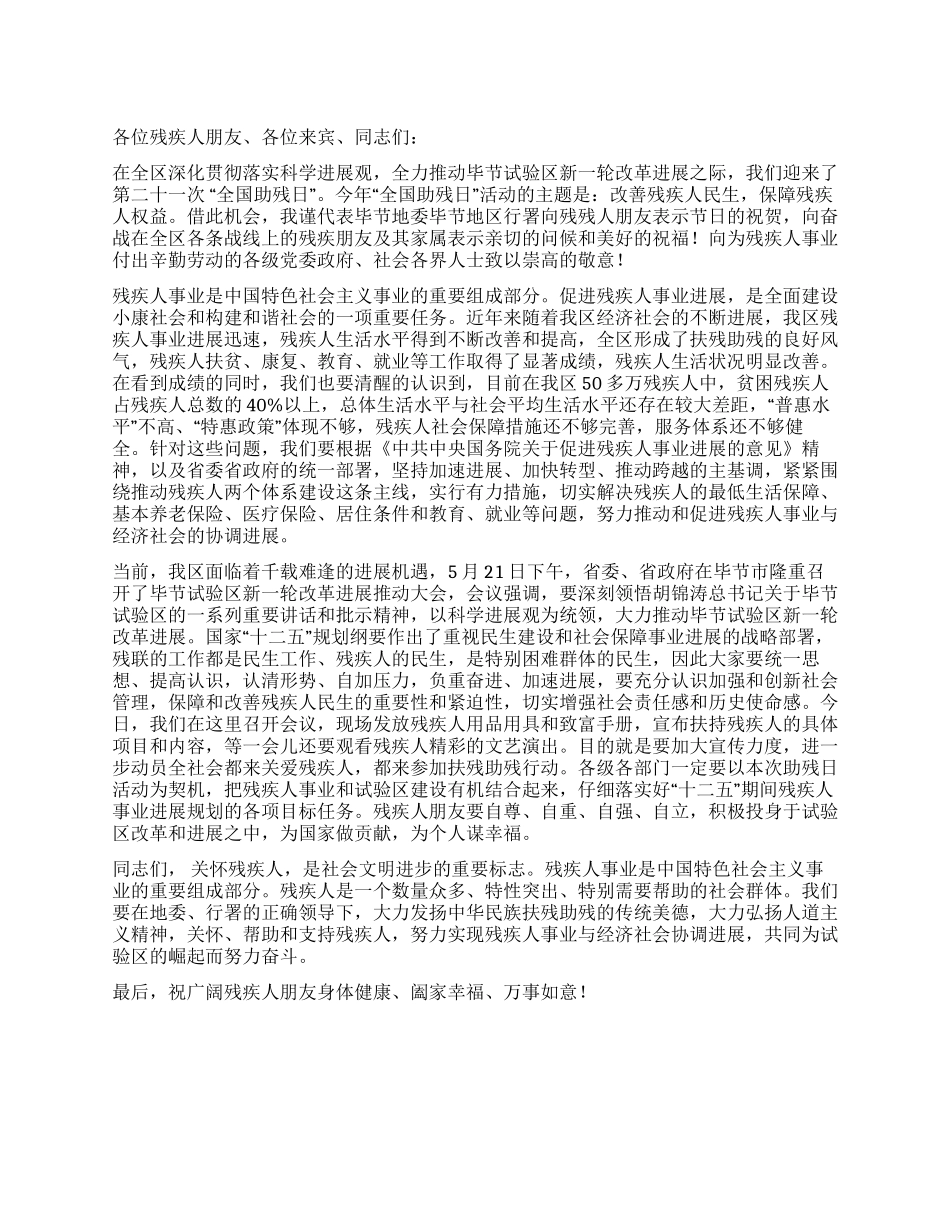 “2024年全国助残日活动领导讲话稿_第1页