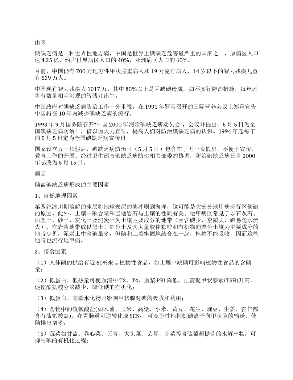 “2024年全国碘缺乏病防治日宣传黑板报资料_第1页