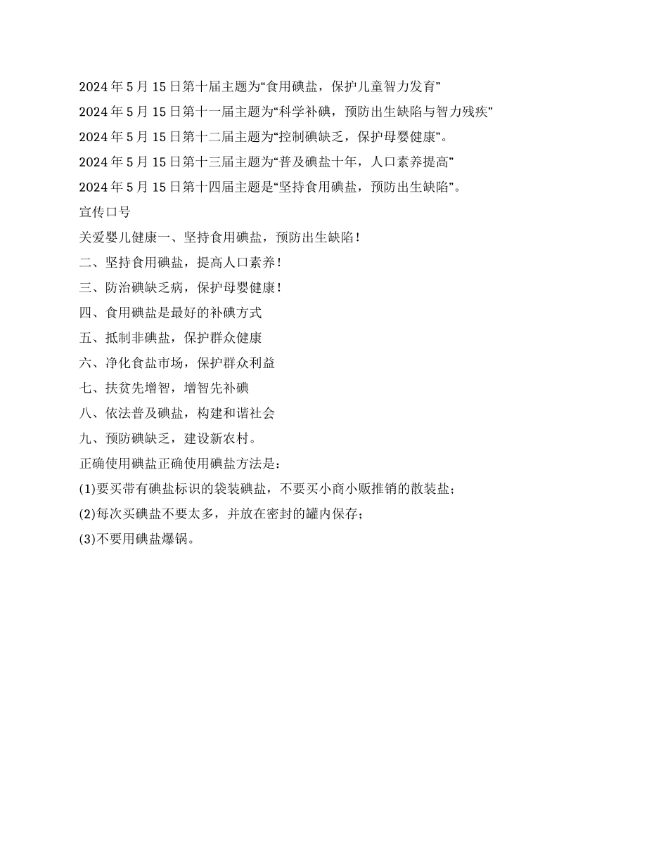“2024年全国碘缺乏病防治日宣传黑板报资料_第3页