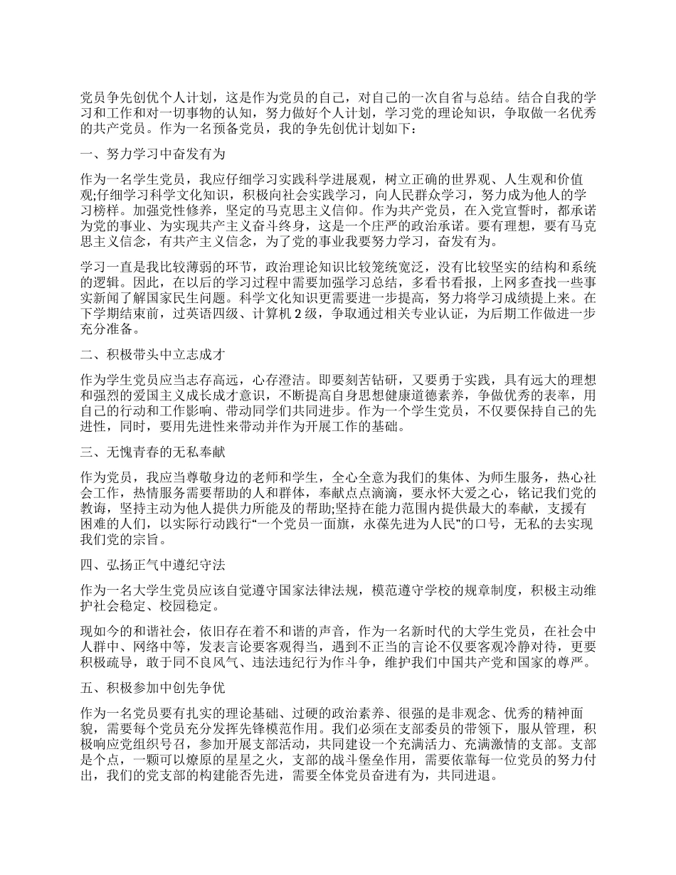 “2024年党员争优计划个人工作计划_第1页