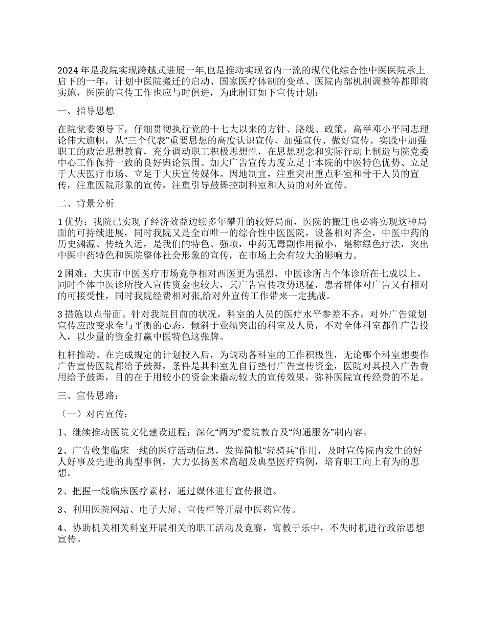“2024年医院宣传工作规划医院工作计划_第1页