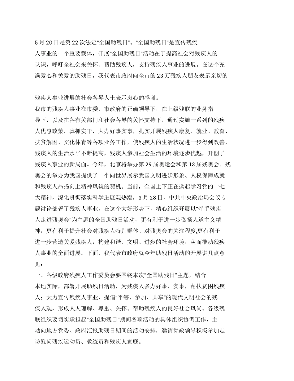 “2024年全国助残日领导演讲稿_第1页