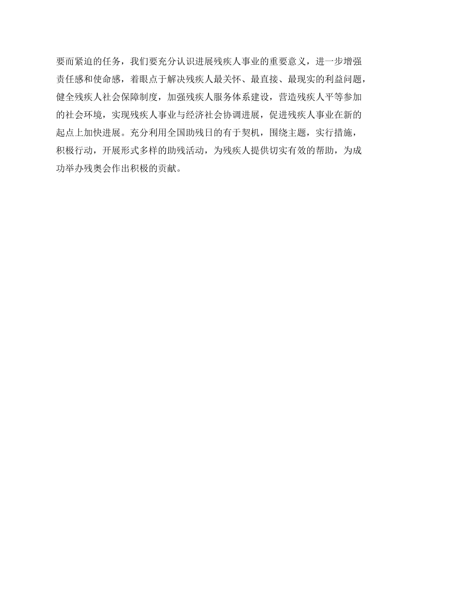 “2024年全国助残日领导演讲稿_第3页