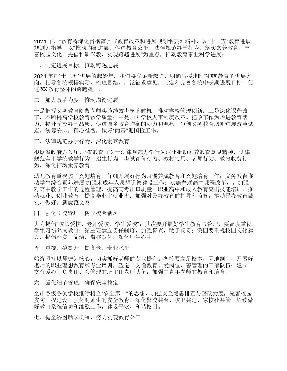 “2024年全市教育工作规划教育工作计划_第1页