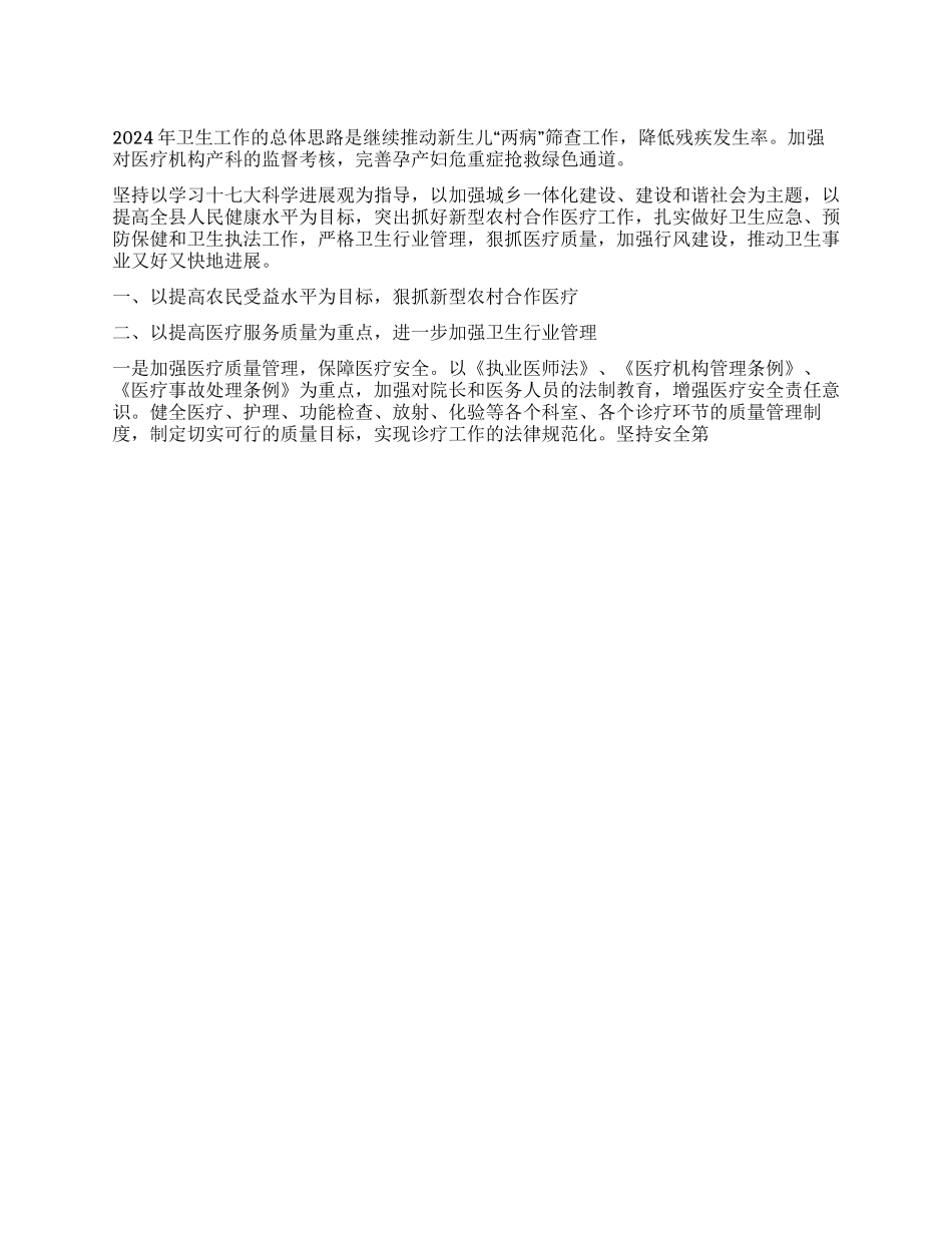 “2024年卫生思路计划卫生工作计划_第1页
