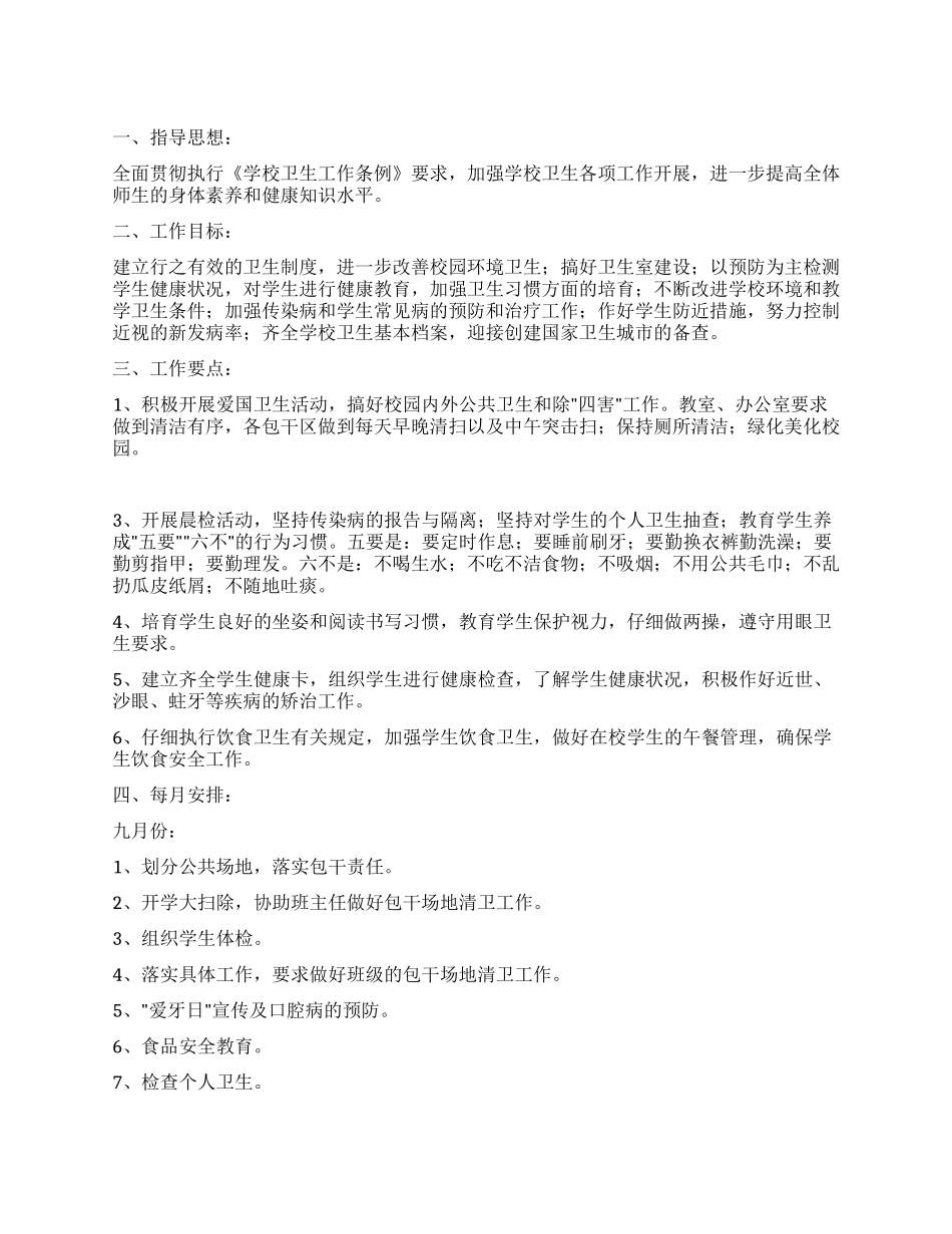 “2024年卫生计划卫生工作计划_第1页