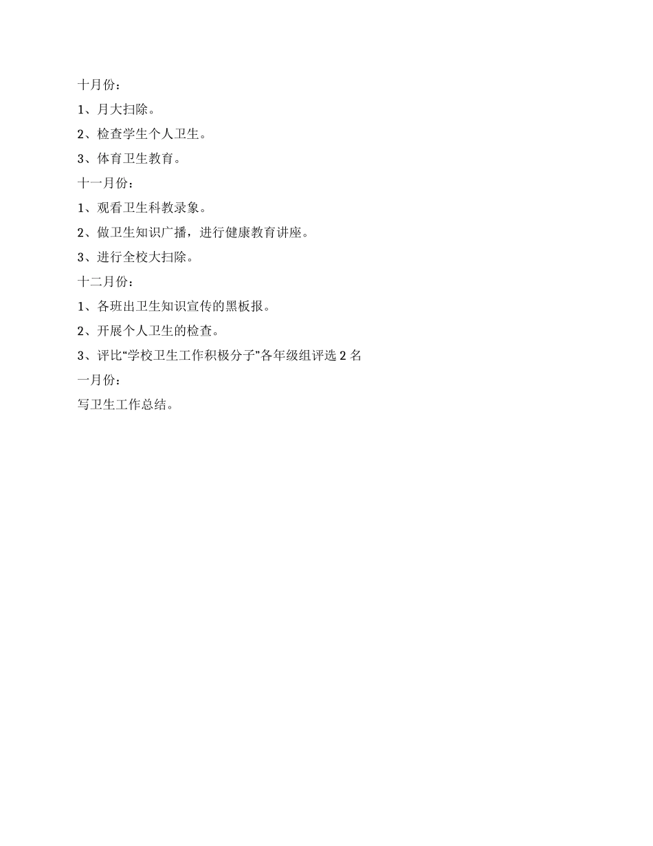 “2024年卫生计划卫生工作计划_第2页