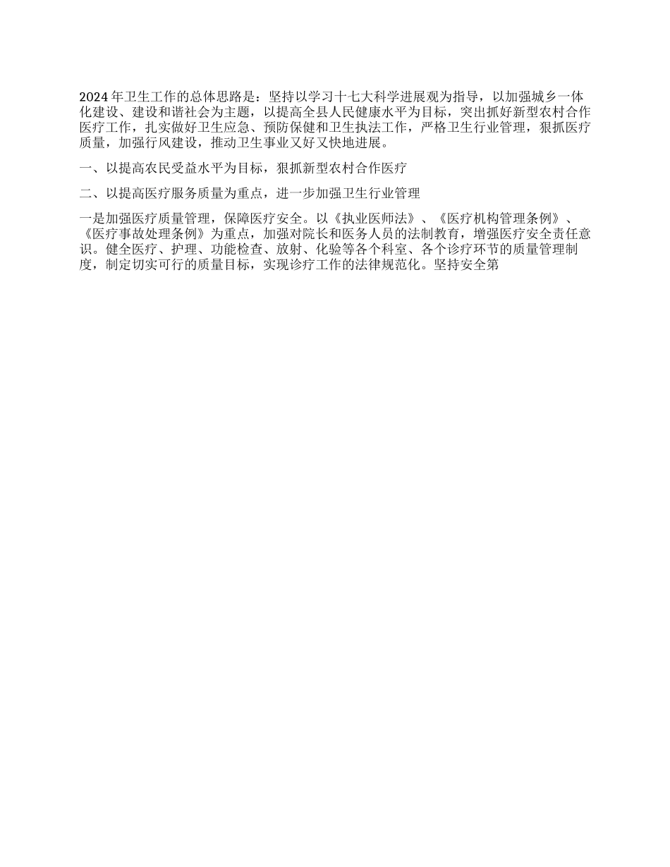 “2024年卫生的总体思路计划卫生工作计划_第1页
