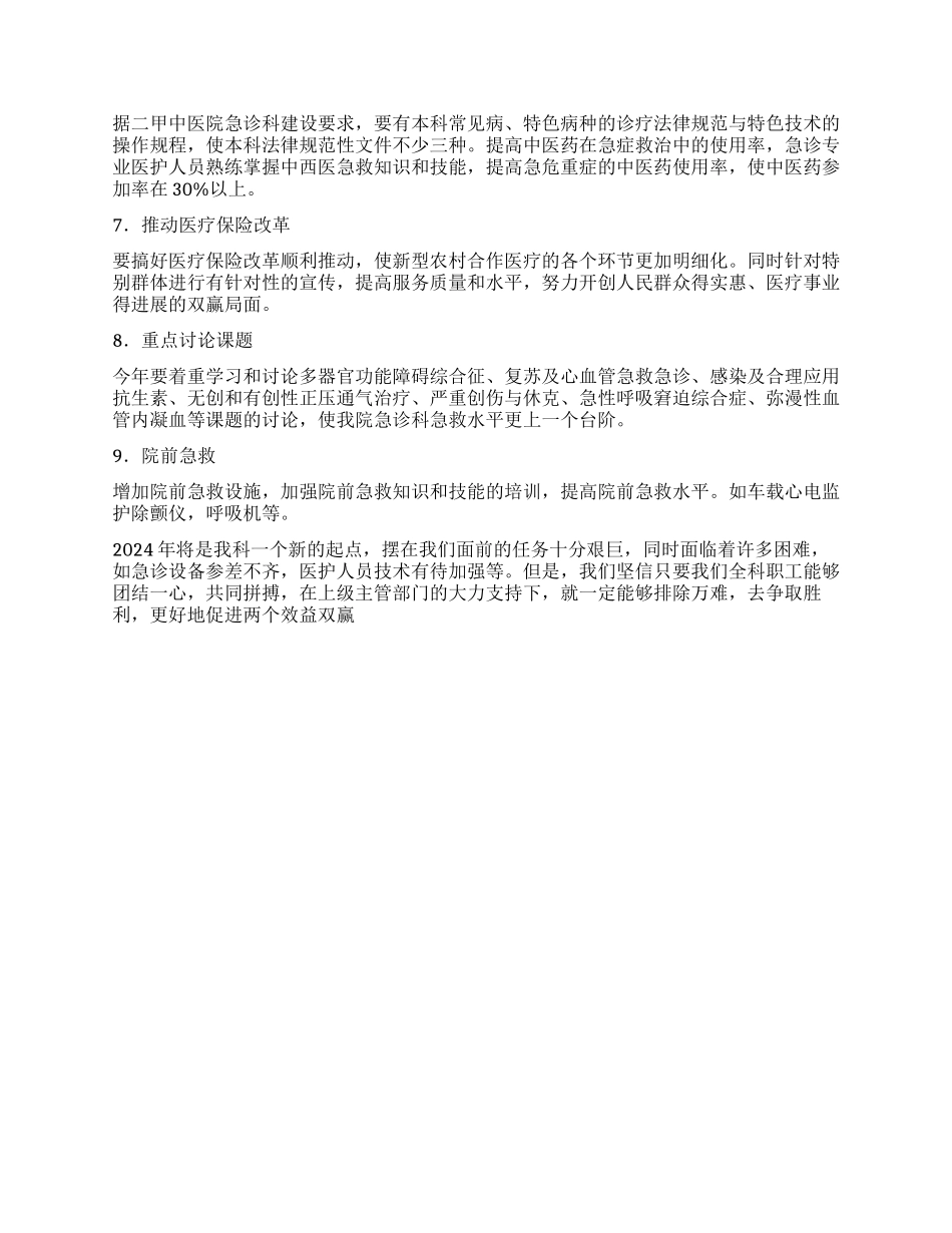 “2024年医院急诊科计划医院工作计划_第2页