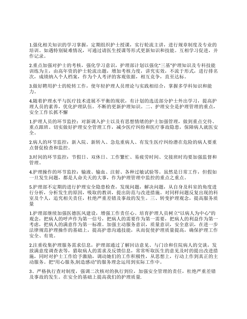 “2024年医院护理计划医院工作计划_第1页