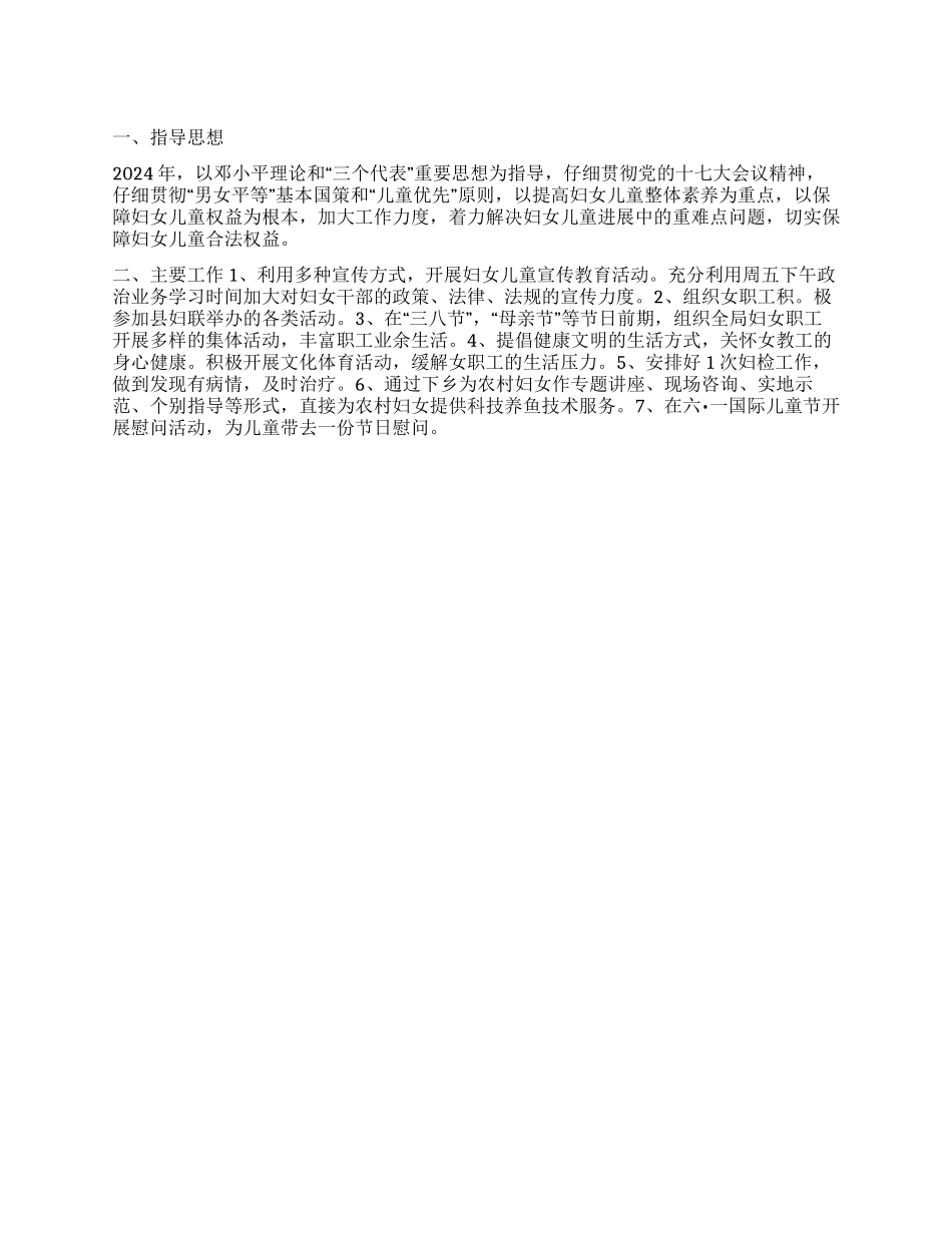 “2024年妇女儿童合法权益发展规划个人工作计划_第1页