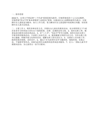 “2024年妇女儿童合法权益发展规划个人工作计划