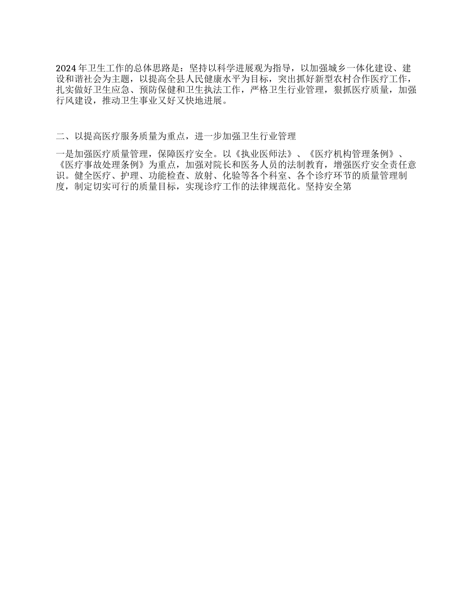“2024年卫生局计划卫生工作计划_第1页