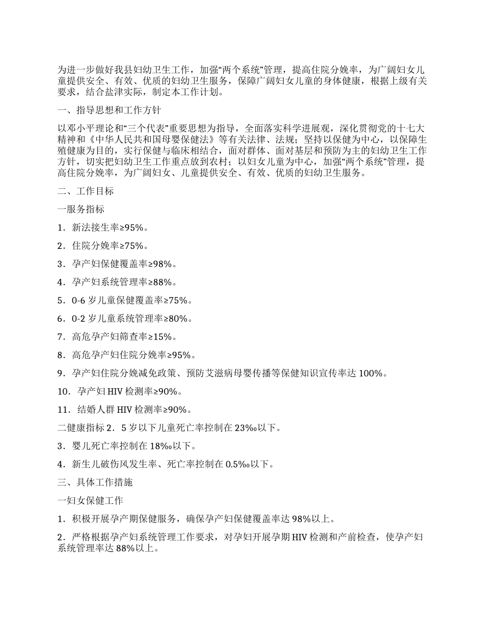 “2024年妇幼卫生计划卫生工作计划_第1页