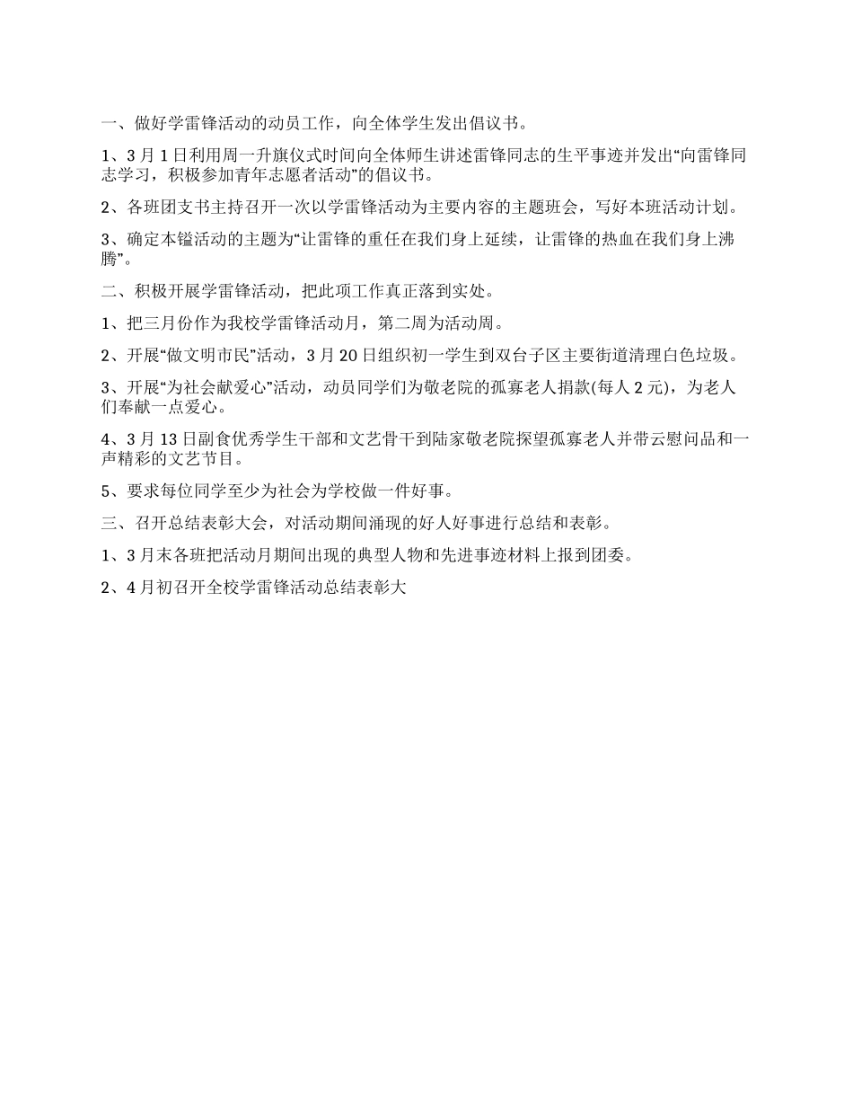 “2024年学校学雷锋活动月计划学校工作计划_第1页