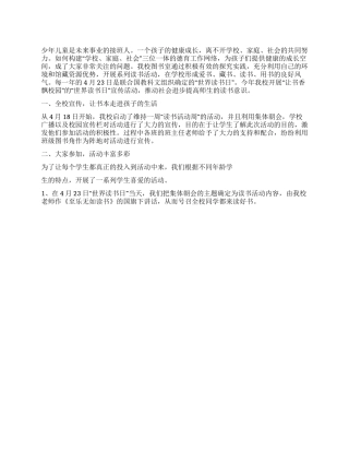 “2024年学校世界读书日活动总结